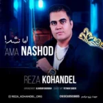 اما نشد از رضا کهندل