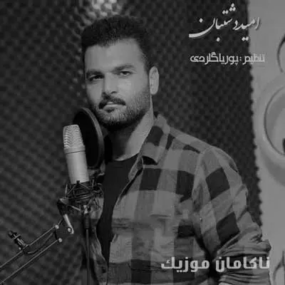 امید دشتبان