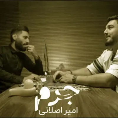 امیر اصلانی آهنگ آقای قاضی نویسنده برا من بدنوشت