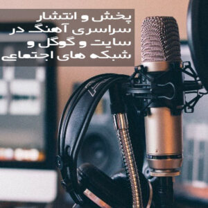 انتشار سراسری آهنگ در سایت و گوگل