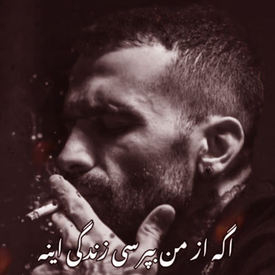 اهنگ اگه از من بپرسی زندگی اینه ریمیکس اینستا