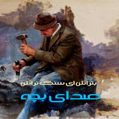 اهنگ بتراش ای سنگ تراش با صدای بچه