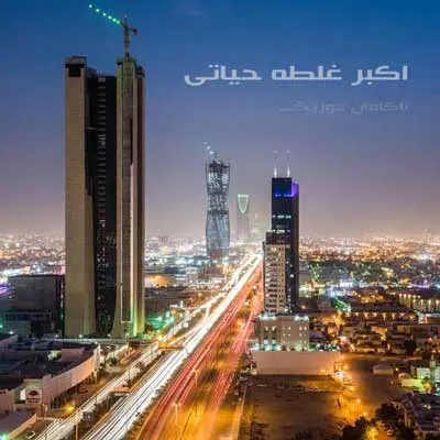 اهنگ عربی اکبر غلطه حیاتی