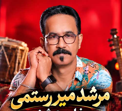 اهنگ مرشد میررستمی
