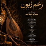 اهنگ چقده سخت شده