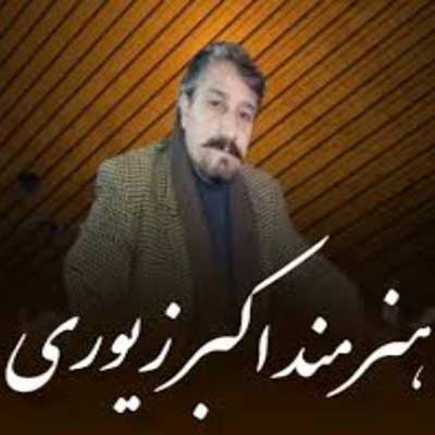 اکبر زیوری