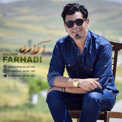 ای یارگم نازارگم از آواره مجتبی فرهادی