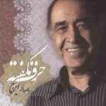 ایرج ساز قدیمی حرف نگفته