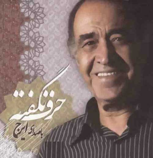 ایرج ساز قدیمی حرف نگفته