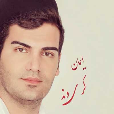 ایمان کریوند آهنگ کوه الوند