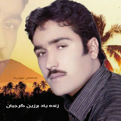 برزین گرجیان دلبر