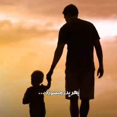 بهر پدر میسوزد
