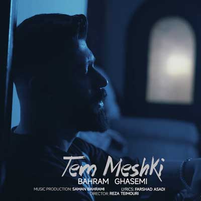 بهرام قاسمی بعد تو