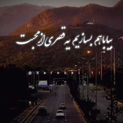 بیا با هم بسازیم