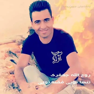 تنها تویی فقط تویی دلیل زنده بودنم روح الله