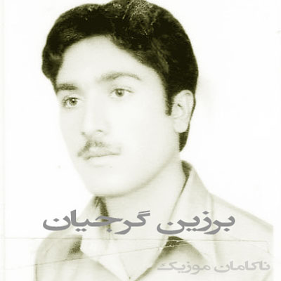 تنها نروی دیوونم نکنی از برزین گرجیان