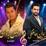 جلیل بادامی آهنگ