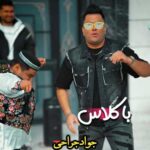 جواد جراحی بلا کلاسی