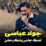 جواد عباسی