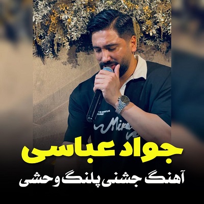 جواد عباسی