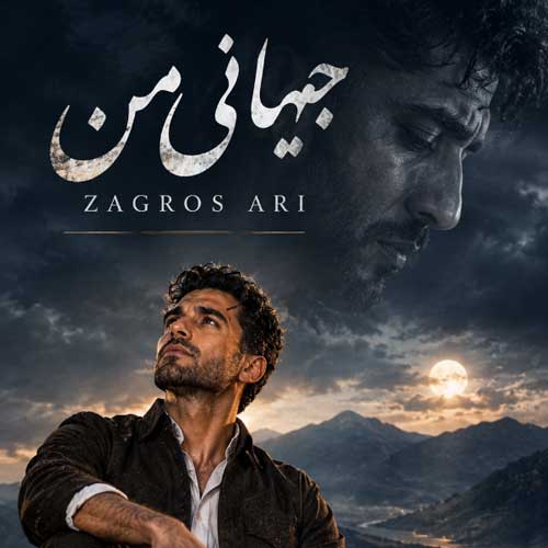 جیهانی ئاری زاگرس