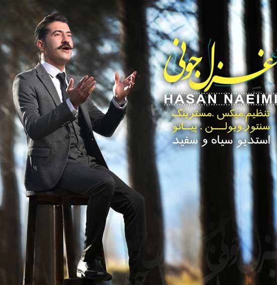 حسن نعیمی غزل جونی