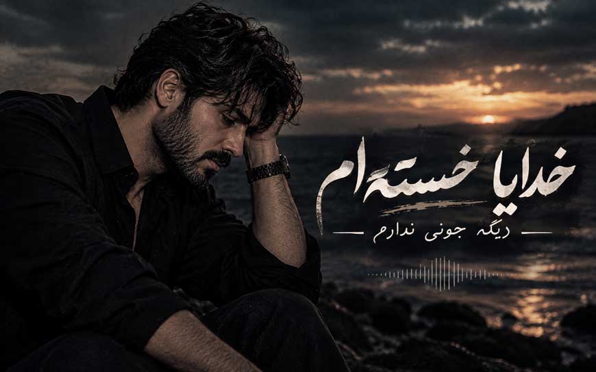 خدایا خسته ام دیگه جونی ندارم