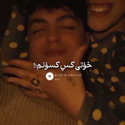 خوتی کسو کسونم
