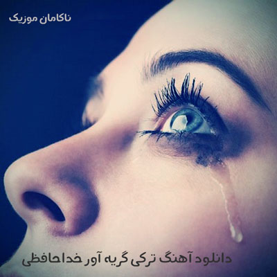 دانلود آهنگ ترکی گریه آور خداحافظی