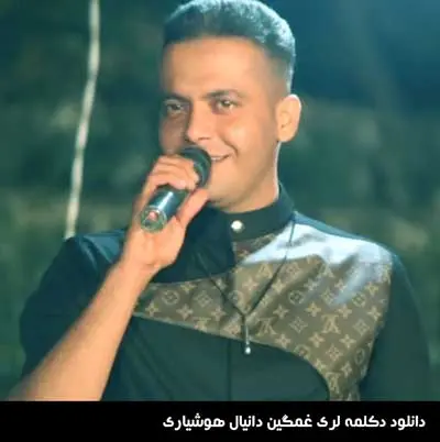 دانلود دکلمه لری غمگین دانیال هوشیاری