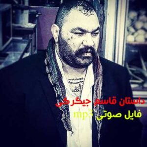 دانلود فایل صوتی قاسم جیگرکی