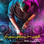 گلچین 100 ریمیکس طولانی