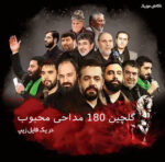 گلچین 180 نوحه محرم