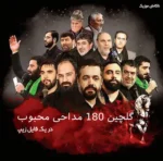 گلچین 180 نوحه محرم