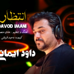 داوود ایمانی انتظار