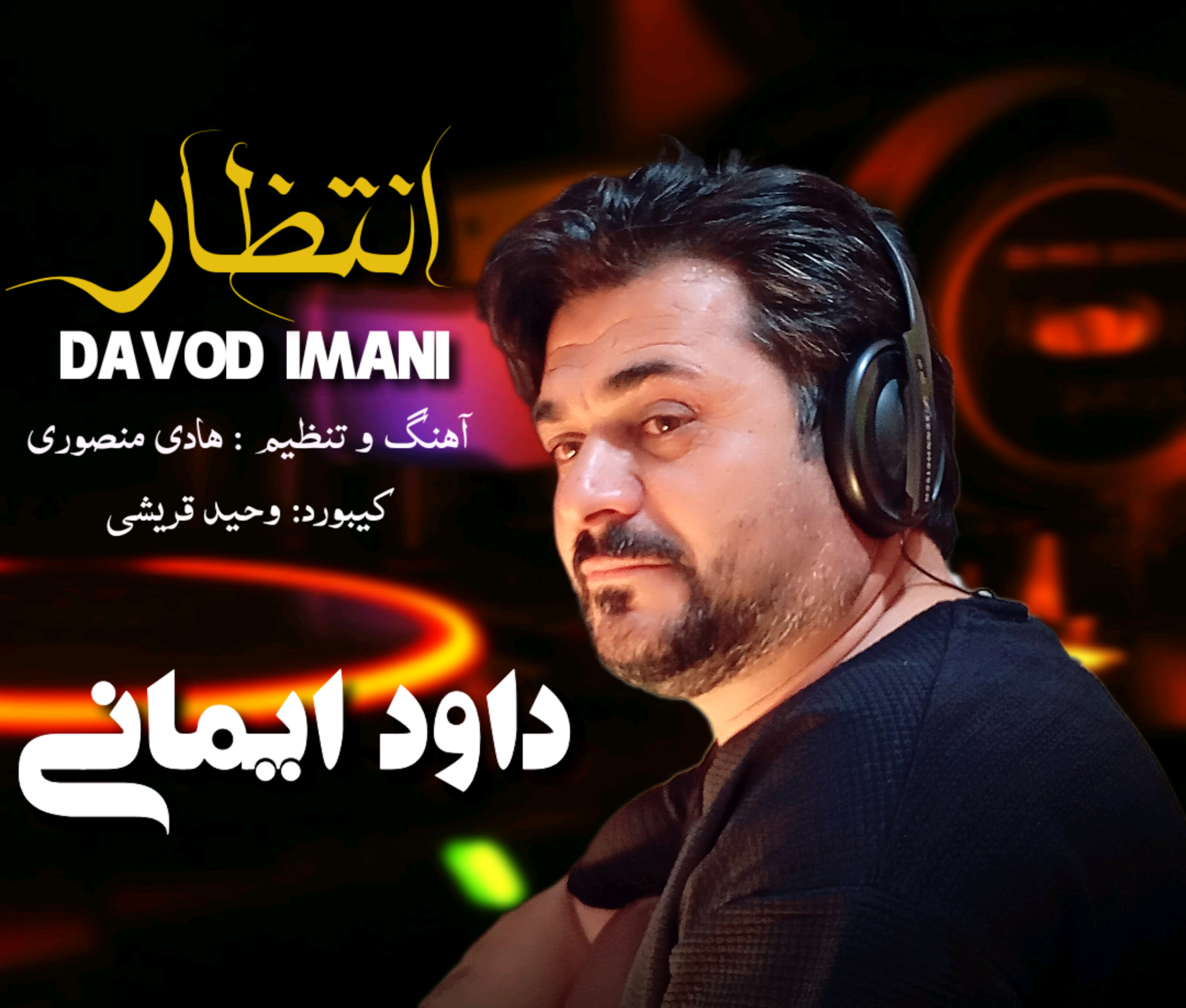 داوود ایمانی انتظار
