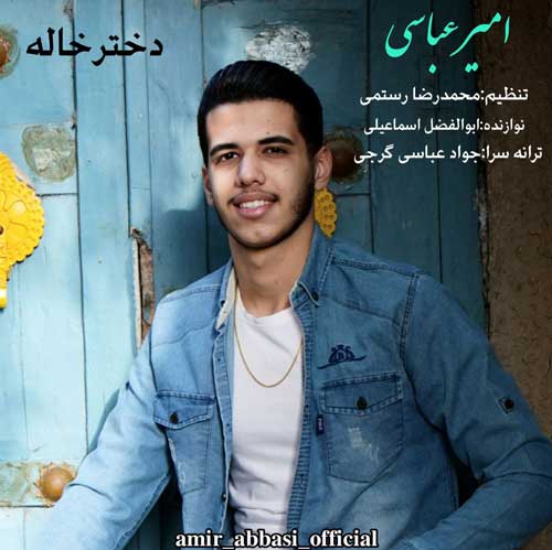 دختر خاله هستی می جان دلبر از امیر عباسی