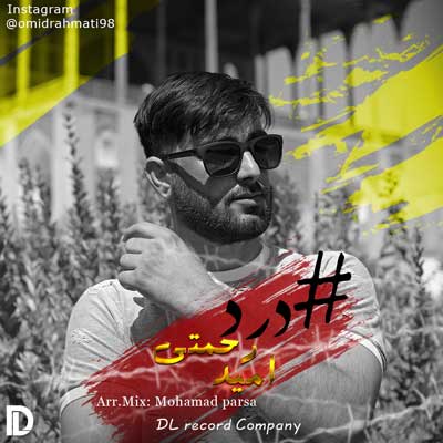 درد از امید رحمتی