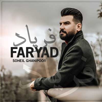 دلم دریای خونه ای مادر من از سهیل غنی پور