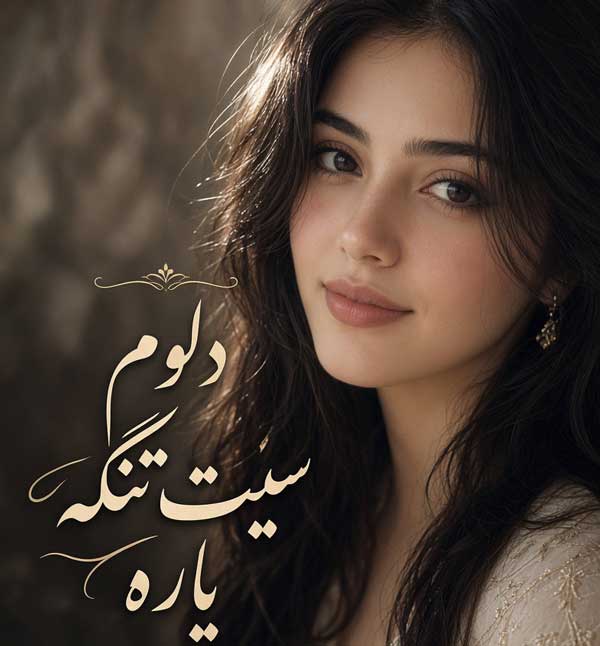 دلوم سیت تنگه یاره صدای زن