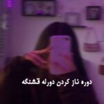 دوره ناز کردن دورله قشنگه