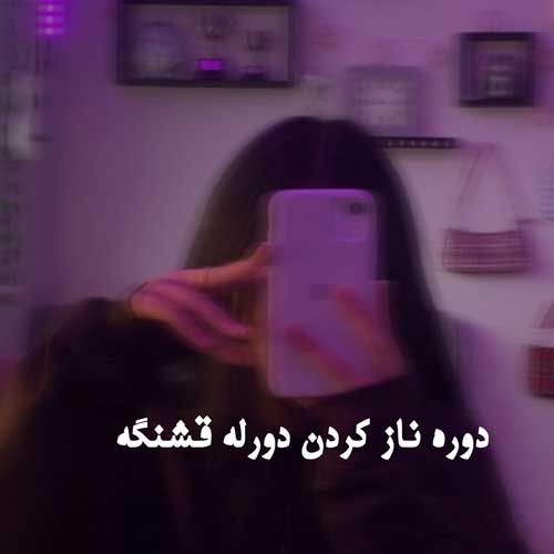 دوره ناز کردن دورله قشنگه