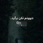 دیوونم نکن برگرد