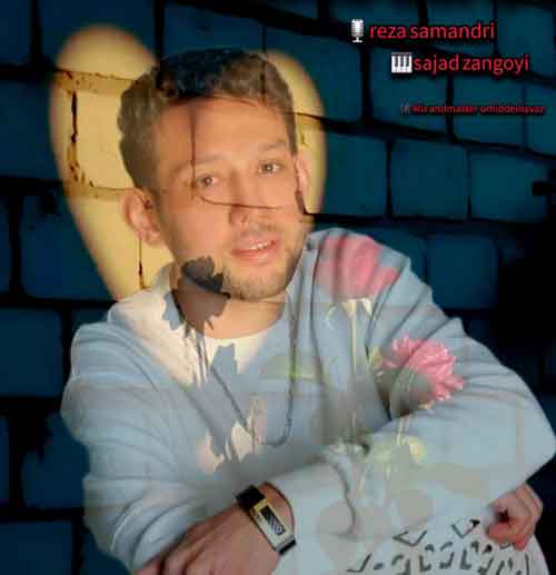 رضا سمندری آهنگ