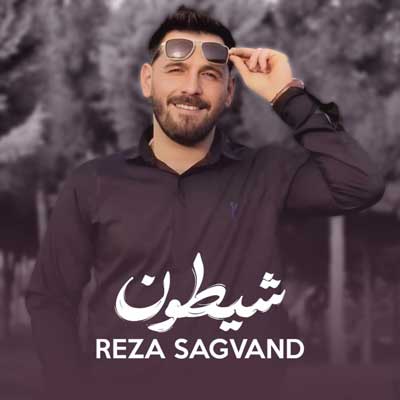 رضا سگوند - آهنگ آهنگ تو شیطونم میکی هوایی