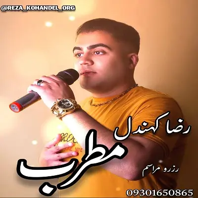 رضا کهندل