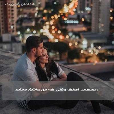 ریمیکس آهنگ وقتی که من عاشق میشم