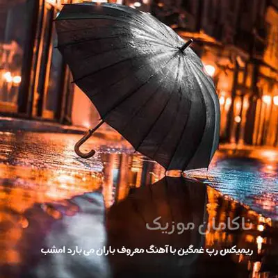 ریمیکس رپ غمگین با آهنگ معروف باران می بارد امشب