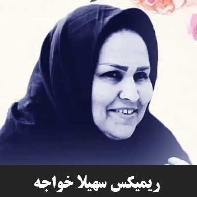 ریمیکس سهیلا خواجه ای روزگار اگر مردیم