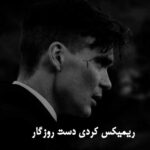 ریمیکس کردی دست روزگار